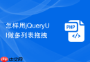 怎样用jQueryUI做多列表拖拽