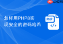 怎样用PHP8实现安全的密码哈希