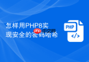 怎样用php8实现安全的密码哈希