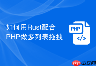 如何用rust配合php做多列表拖拽