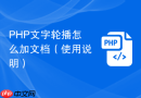 PHP文字轮播怎么加文档（使用说明）
