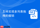 怎样实现多列表拖拽的撤销