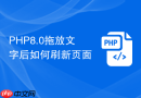 php8.0拖放文字后如何刷新页面