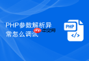 PHP参数解析异常怎么调试