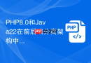 php8.0和java22在前后端分离架构中如何抉择