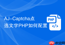AJ-Captcha点选文字PHP如何配置