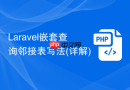 Laravel嵌套查询邻接表写法(详解)