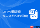 Laravel嵌套查询二分图匹配(详解)
