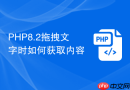 php8.2拖拽文字时如何获取内容