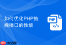 如何优化php拖拽接口的性能
