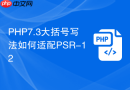 php7.3大括号写法如何适配psr-12