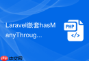 Laravel嵌套hasManyThrough查询(详解)