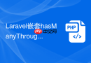 laravel嵌套hasmanythrough查询(详解)