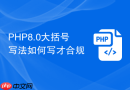 PHP8.0大括号写法如何写才合规