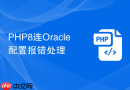 PHP8连Oracle配置报错处理