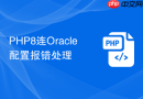 php8连oracle配置报错处理