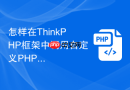 怎样在thinkphp框架中调用自定义php翻页函数