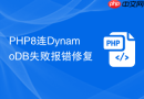 PHP8连DynamoDB失败报错修复