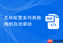 怎样配置多列表拖拽的自动滚动