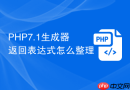 php7.1生成器返回表达式怎么整理