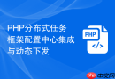 PHP分布式任务框架配置中心集成与动态下发