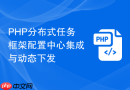 php分布式任务框架配置中心集成与动态下发