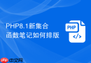 php8.1新集合函数笔记如何排版