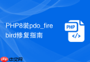 PHP8装pdo_firebird修复指南