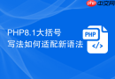 php8.1大括号写法如何适配新语法