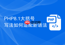 PHP8.1大括号写法如何适配新语法