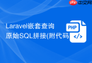Laravel嵌套查询原始SQL拼接(附代码)