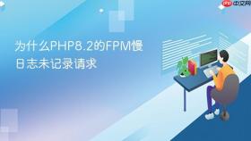 为什么php8.2的fpm慢日志未记录请求
