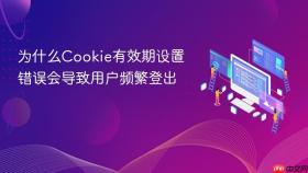 为什么Cookie有效期设置错误会导致用户频繁登出