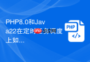 php8.0和java22在定时任务调度上如何对比