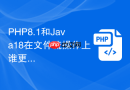 php8.1和java18在文件流操作上谁更稳定