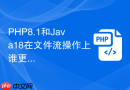 PHP8.1和Java18在文件流操作上谁更稳定