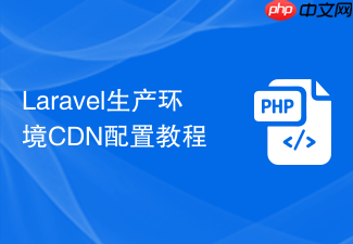 laravel生产环境cdn配置教程