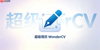 超级简历wondercv个人中心登录网址与修改模板入口