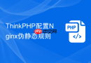 thinkphp配置nginx伪静态规则