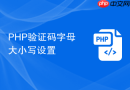 php验证码字母大小写设置
