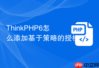 thinkphp6怎么添加基于策略的授权