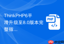 thinkphp6平滑升级至8.0版本完整指南【版本迭代】