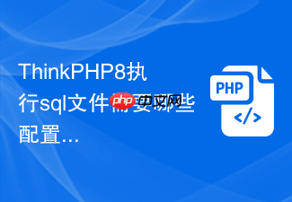 thinkphp8执行sql文件需要哪些配置