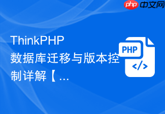 thinkphp 数据库迁移与版本控制详解【实战】