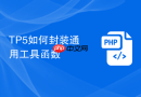 tp5如何封装通用工具函数