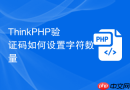 thinkphp验证码如何设置字符数量