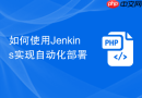 如何使用Jenkins实现自动化部署