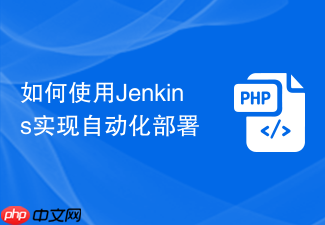 如何使用jenkins实现自动化部署