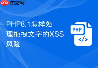php8.1怎样处理拖拽文字的xss风险