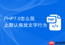 PHP7.0怎么阻止默认拖放文字行为